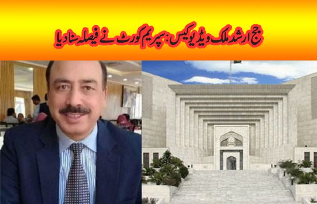 جج ارشد ملک ویڈیو کیس: سپریم کورٹ نے فیصلہ سنا دیا