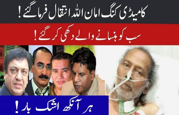 پاکستانی کامیڈین امان اللہ جہانِ فانی سے کوچ کرگئے