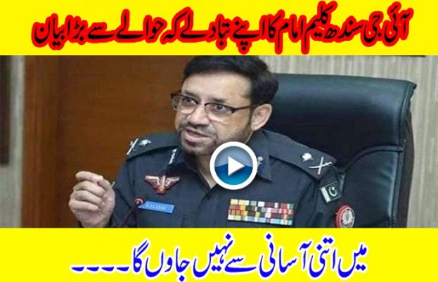 میرا تبادلہ اتنی آسانی سے ہونے والا نہیں ہے، میرے خلاف سازش ہوئی ہے: آئی جی سندھ