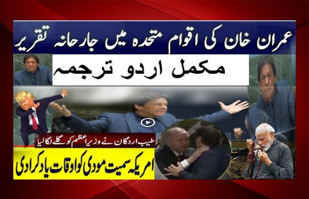 وزیر اعظم پاکستان کی اقوامِ متحدہ میں دھواں دار تقریر نے مودی کے چیتھڑے اڑا دیئے