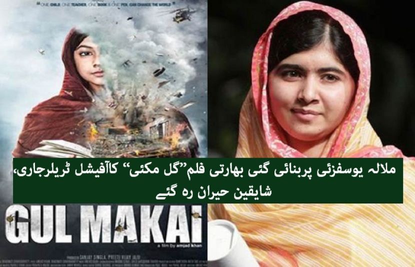 ملالہ یوسفزئی پربنائی گئی بھارتی فلم’’گل مکئی‘‘ 