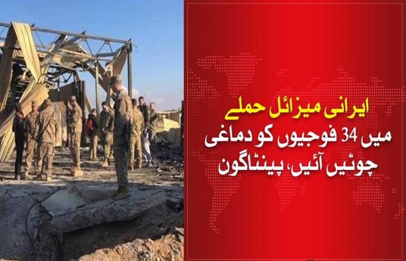 ایران حملے سے امریکی فوجیوں کو دماغی چوٹیں آئیں