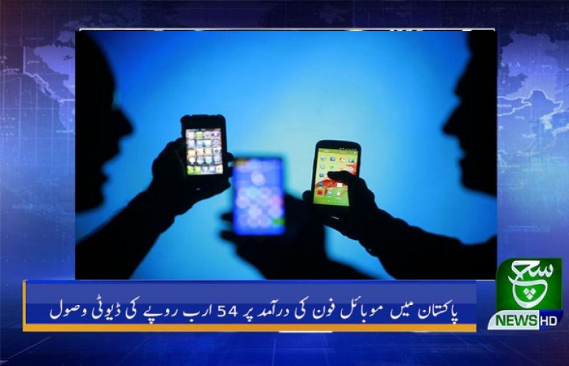 پاکستان میں موبائل فون کی درآمد پر 54 ارب روپے کی ڈیوٹی وصول