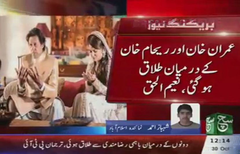 عمران خان اور ریحام میں طلاق ہوگئی