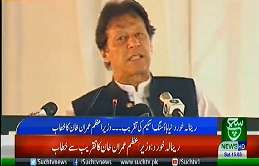 وزیر اعظم نے رینالہ خورد میں نیا پاکستان ہاؤسنگ اسکیم کا سنگ بنیاد رکھ دیا
