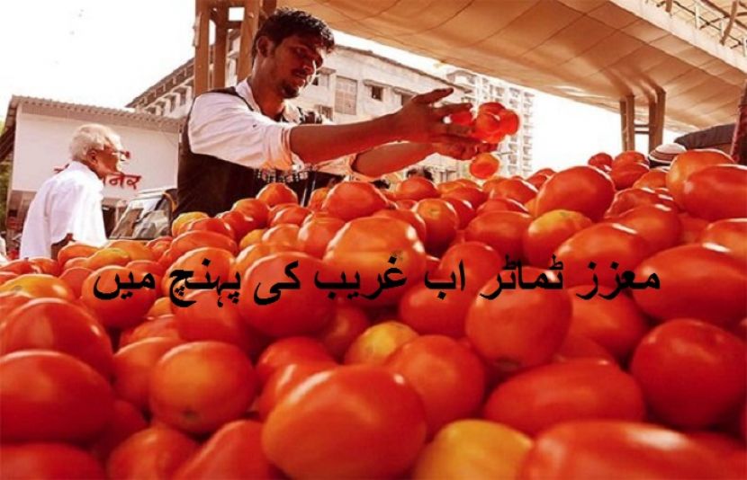 کراچی کی سبزی منڈی میں ایرانی ٹماٹر کے مزید بارہ کنٹینرز پہنچ گئے ہیں