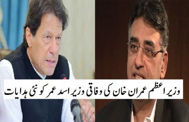 وزیراعظم عمران خان اور وفاقی وزیر اسد عمر