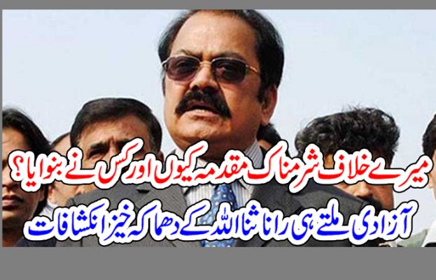 مسلم لیگ ن کے رہنما اور ممبر قومی اسمبلی رانا ثناءاللہ 