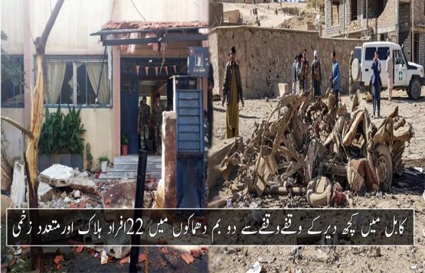   کابل میں دو بم دھماکوں
