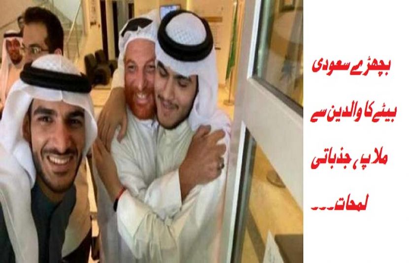 20 سال سے بچھڑے سعودی بیٹے کا بالآخر والدین سے ملاپ ہو ہی گیا
