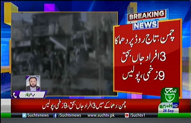 چمن میں دھماکہ، جے یو آئی (ف) کے رہنما سمیت متعدد افراد شدید زخمی